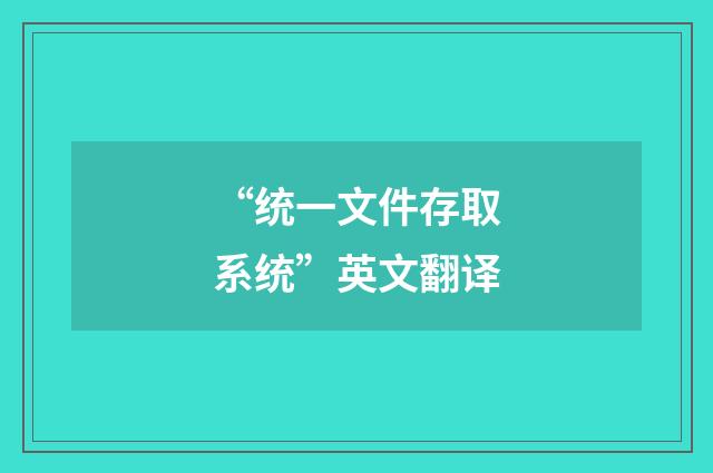 “统一文件存取系统”英文翻译
