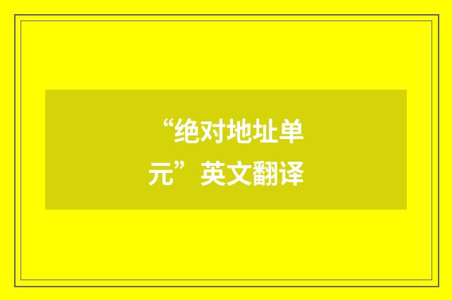 “绝对地址单元”英文翻译