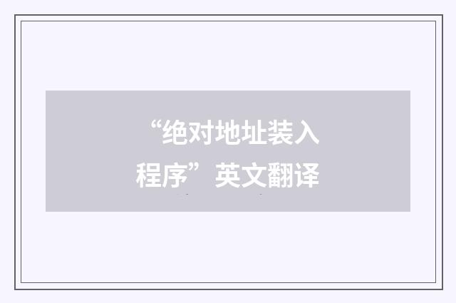 “绝对地址装入程序”英文翻译