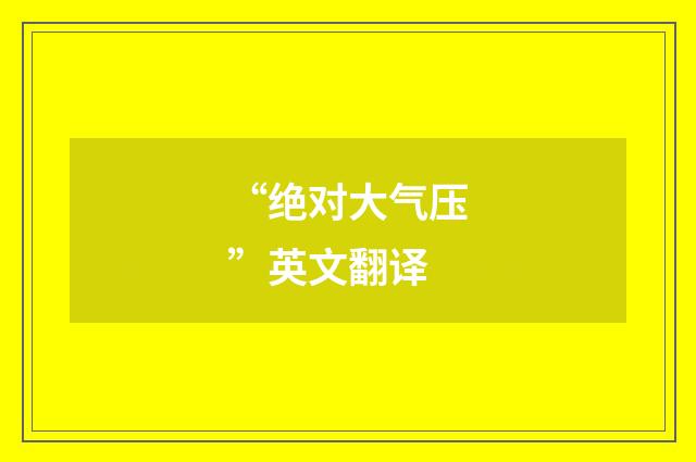 “绝对大气压”英文翻译