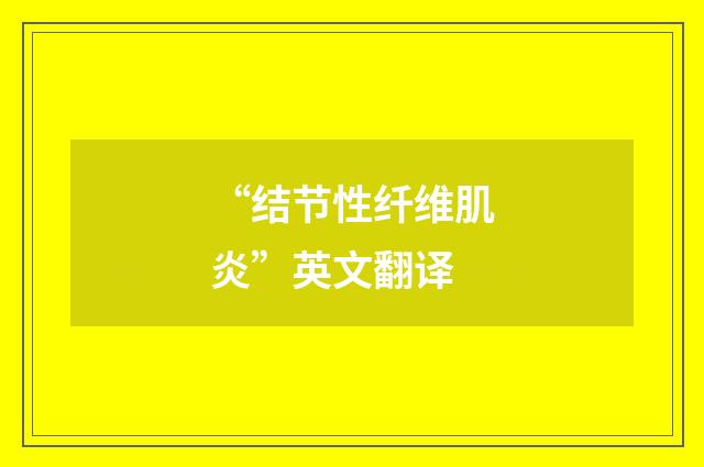 “结节性纤维肌炎”英文翻译