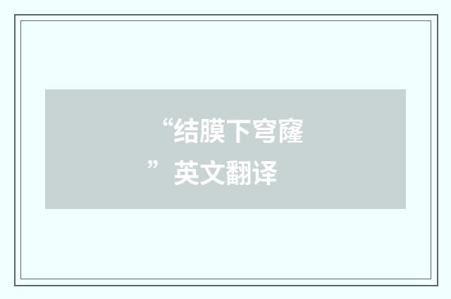 “结膜下穹窿”英文翻译