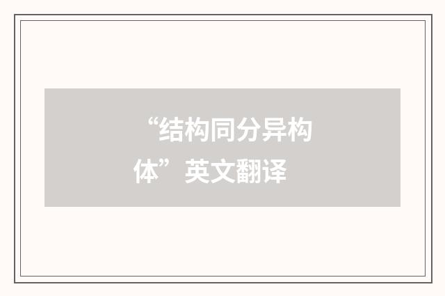 “结构同分异构体”英文翻译