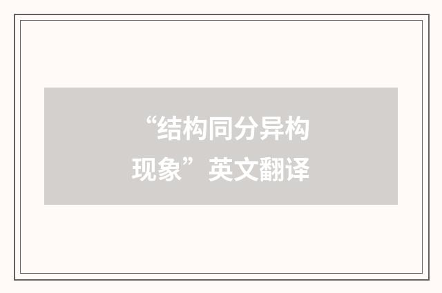 “结构同分异构现象”英文翻译