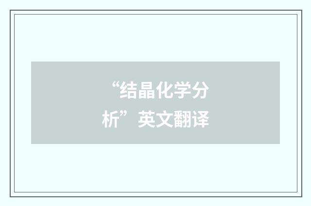 “结晶化学分析”英文翻译