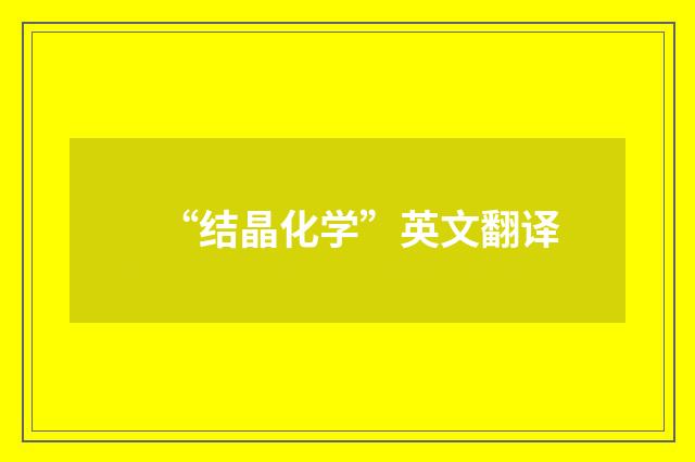 “结晶化学”英文翻译