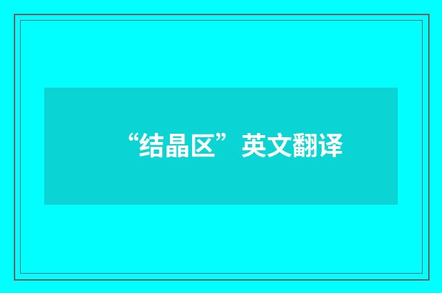 “结晶区”英文翻译