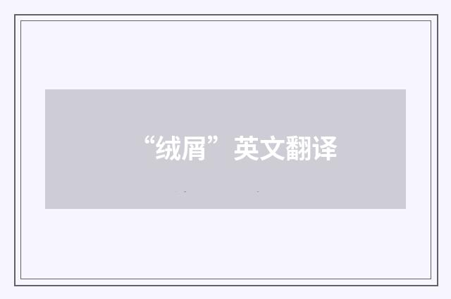 “绒屑”英文翻译