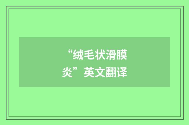 “绒毛状滑膜炎”英文翻译