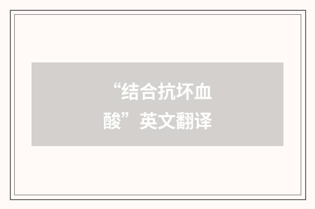“结合抗坏血酸”英文翻译