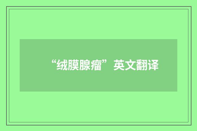 “绒膜腺瘤”英文翻译