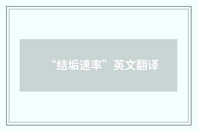 “结垢速率”英文翻译