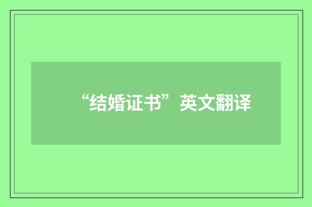 “结婚证书”英文翻译