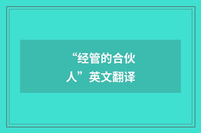 “经管的合伙人”英文翻译