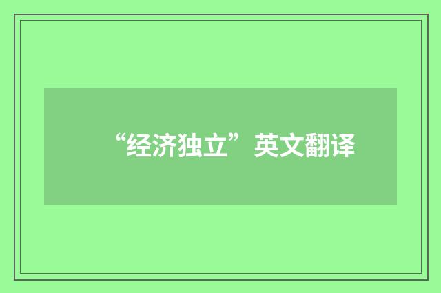 “经济独立”英文翻译