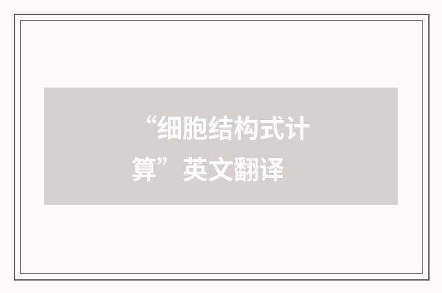 “细胞结构式计算”英文翻译