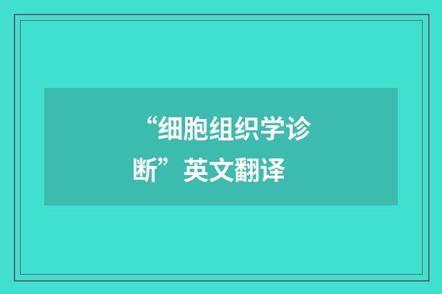 “细胞组织学诊断”英文翻译