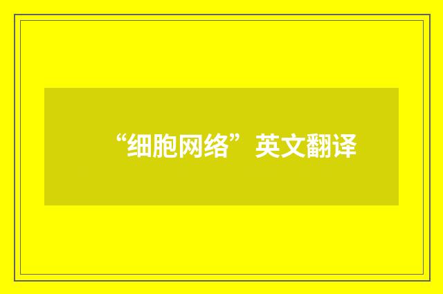 “细胞网络”英文翻译