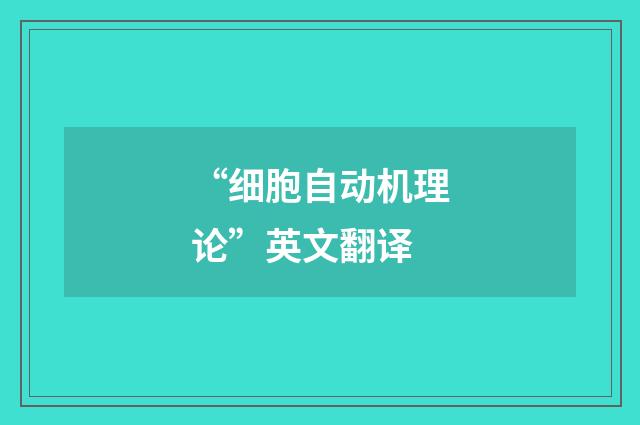 “细胞自动机理论”英文翻译