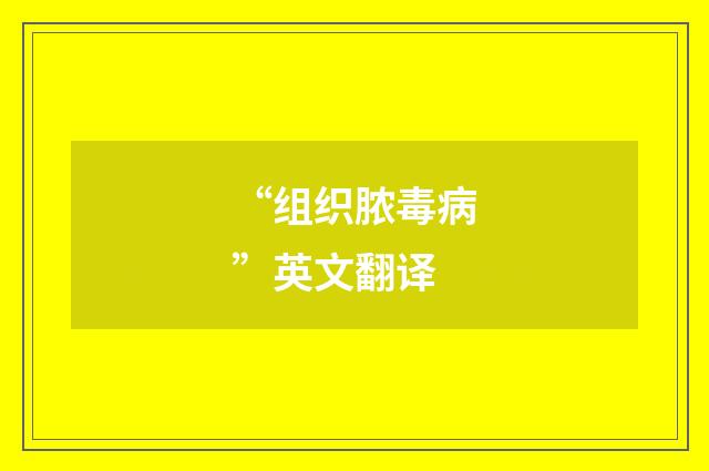 “组织脓毒病”英文翻译