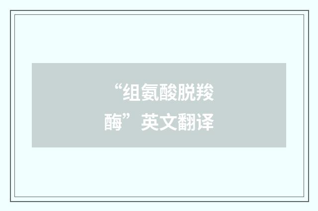 “组氨酸脱羧酶”英文翻译