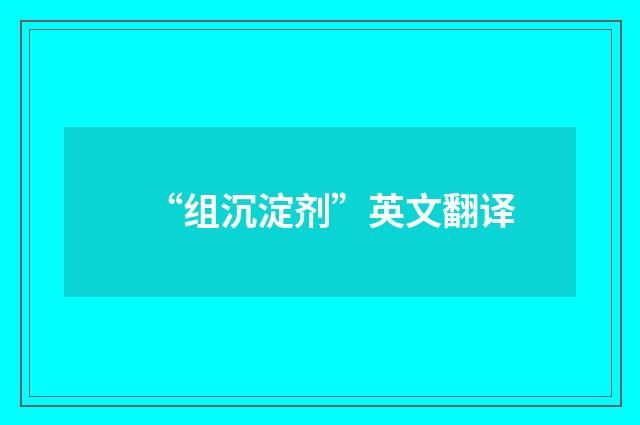 “组沉淀剂”英文翻译