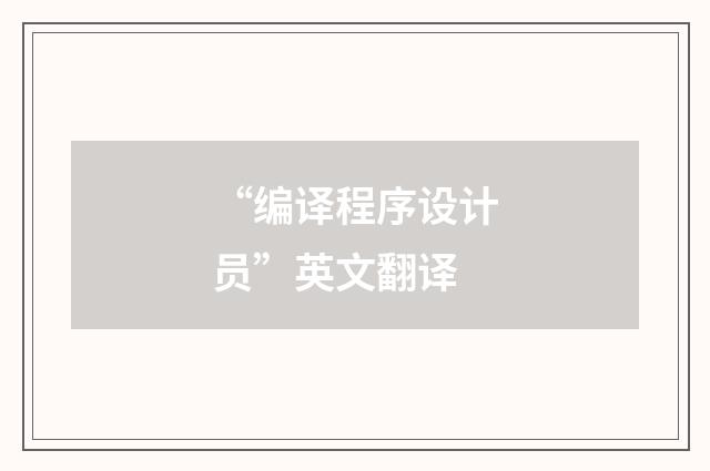 “编译程序设计员”英文翻译