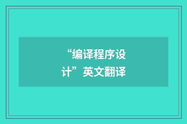 “编译程序设计”英文翻译