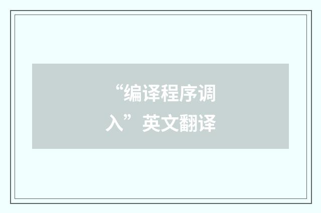 “编译程序调入”英文翻译