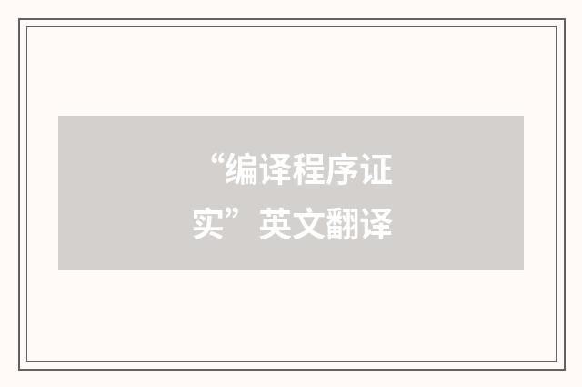“编译程序证实”英文翻译