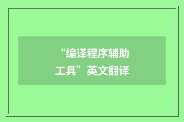 “编译程序辅助工具”英文翻译