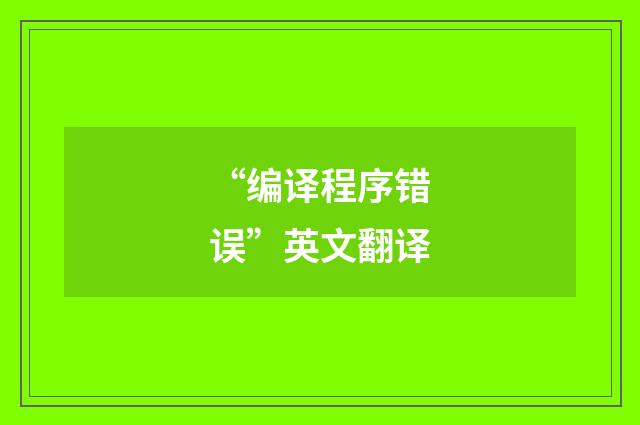 “编译程序错误”英文翻译