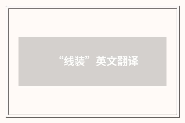 “线装”英文翻译