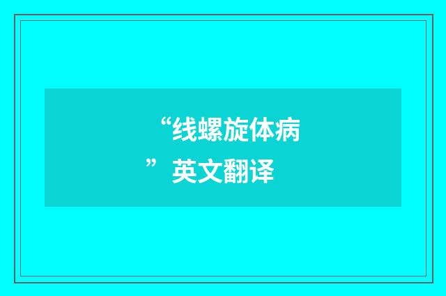 “线螺旋体病”英文翻译