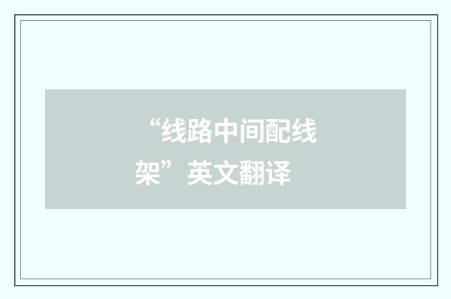 “线路中间配线架”英文翻译