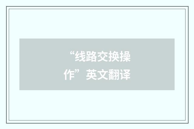 “线路交换操作”英文翻译