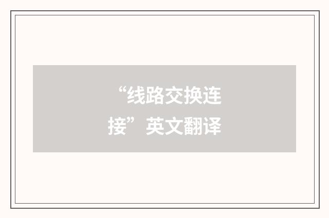 “线路交换连接”英文翻译