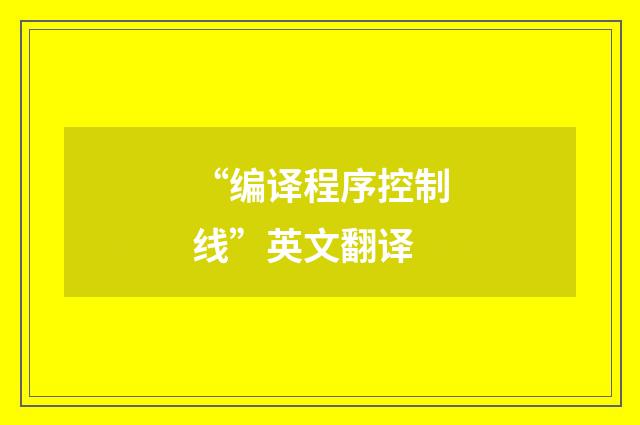 “编译程序控制线”英文翻译