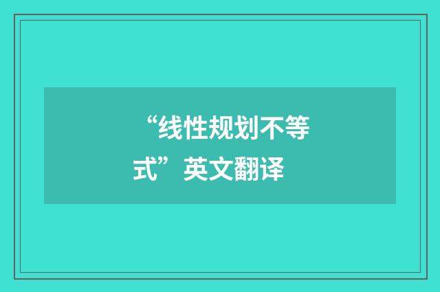 “线性规划不等式”英文翻译