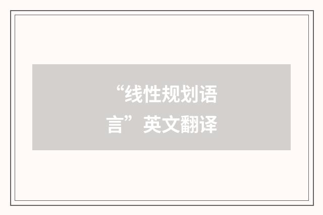 “线性规划语言”英文翻译