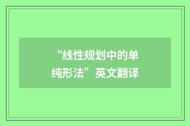 “线性规划中的单纯形法”英文翻译