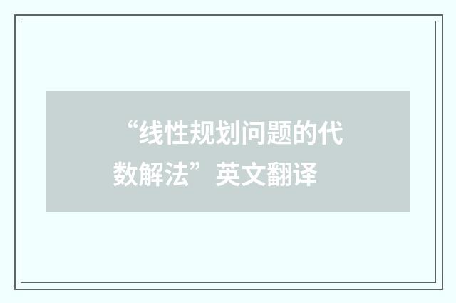 “线性规划问题的代数解法”英文翻译