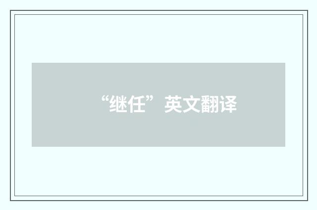 “继任”英文翻译