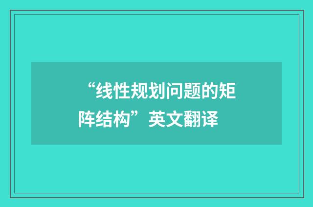 “线性规划问题的矩阵结构”英文翻译