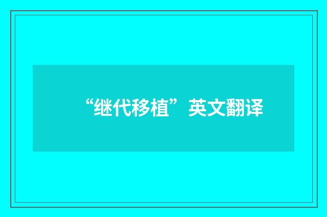 “继代移植”英文翻译
