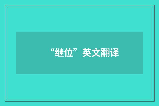 “继位”英文翻译