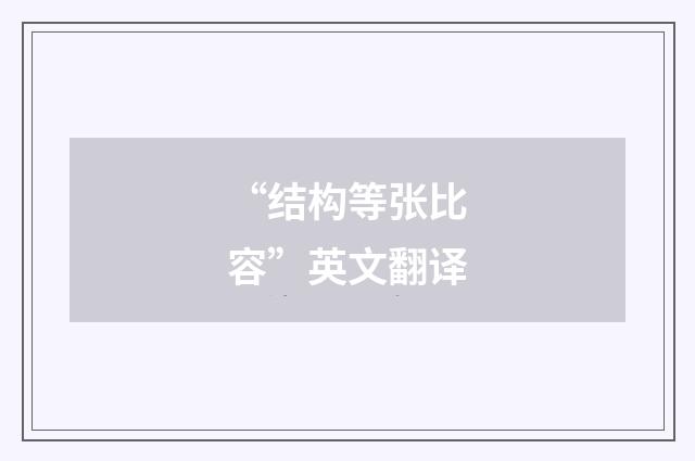 “结构等张比容”英文翻译