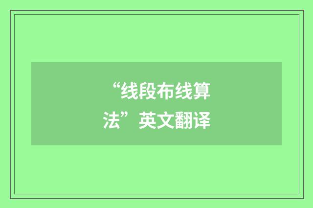 “线段布线算法”英文翻译
