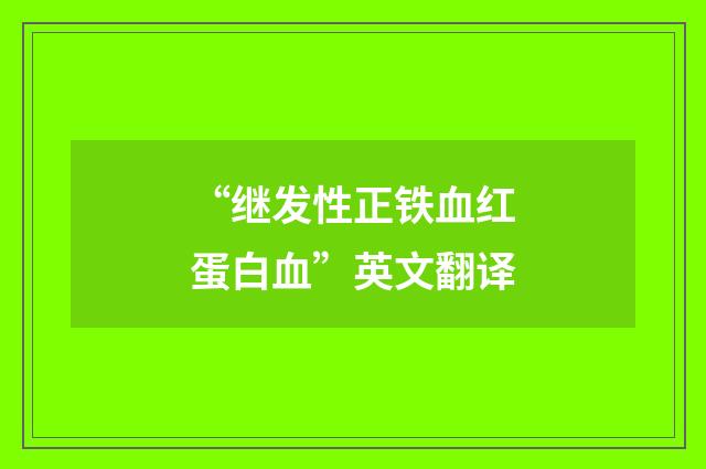 “继发性正铁血红蛋白血”英文翻译