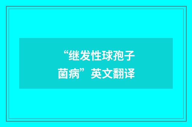 “继发性球孢子菌病”英文翻译
